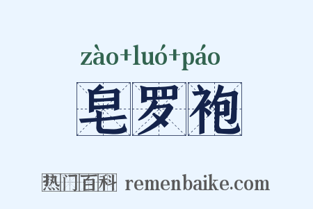 皂罗袍是什么意思的图片